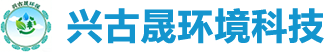 苏州兴古晟环境科技有限公司